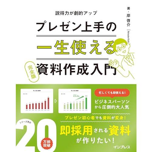 一生使えるプレゼン上手の資料作成入門 完全版