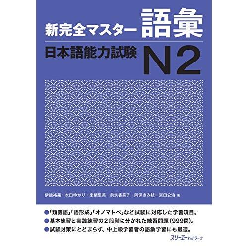 新完全マスタ-語彙日本語能力試験N2