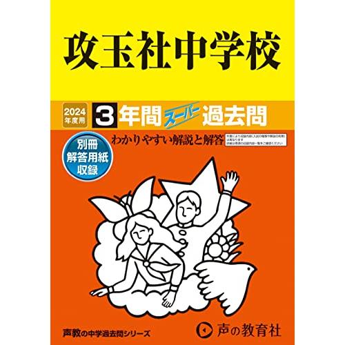 攻玉社中学校　2024年度用 3年間スーパー過去問 （声教の中学過去問シリーズ 34 ）