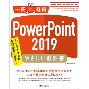 PowerPoint 2019 やさしい教科書[Office 2019/Microsoft 365 対応]｜sapphire98