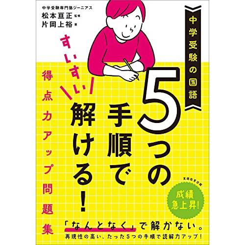 中学受験の国語 5つの手順ですいすい解ける 得点力アップ問題集