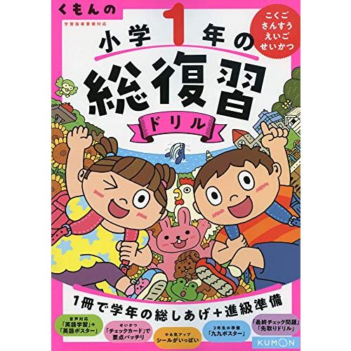 くもんの 小学1年の総復習ドリル (くもんの総復習ドリルシリーズ)