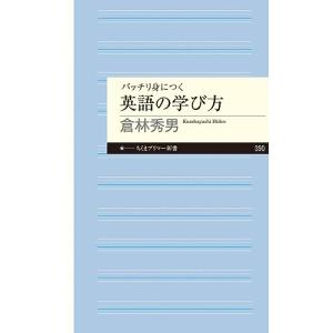 バッチリ身につく 英語の学び方 (ちくまプリマー新書)｜sapphire98