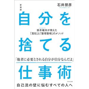 新装版　自分を捨てる仕事術 鈴木敏夫が教えた「真似」と「整理整頓」のメソッド｜sapphire98