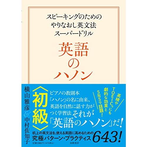 英語のハノン 初級 ――スピーキングのためのやりなおし英文法スーパードリル (単行本)