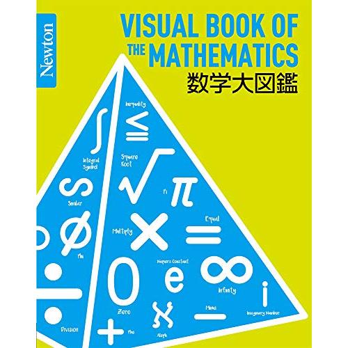 Newton 大図鑑シリーズ 数学大図鑑 (Newton大図鑑シリーズ)