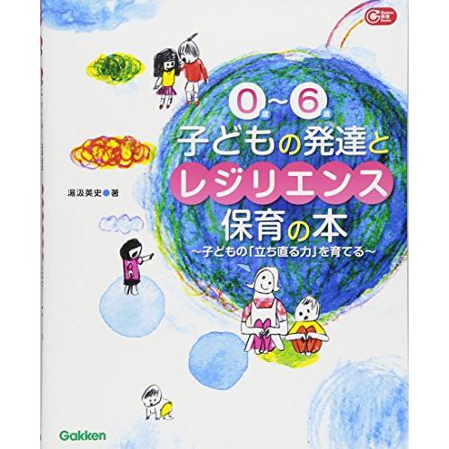 ０歳〜６歳　子どもの発達とレジリエンス保育の本―子どもの「立ち直る力」を育てる (Ｇａｋｋｅｎ保育Ｂ...