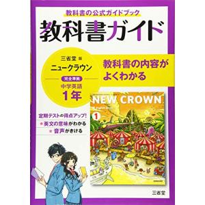 教科書ガイド三省堂版完全準拠ニュークラウン 1年―中学英語703｜sapphire98