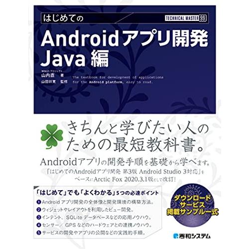TECHNICAL MASTER はじめてのAndroidアプリ開発 Java編 (TECHNICA...