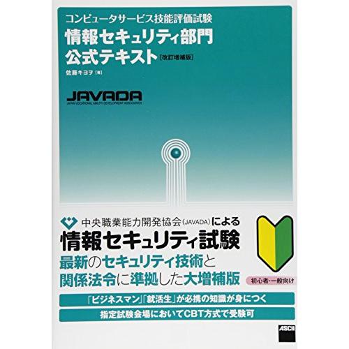 コンピュータサービス技能評価試験 情報セキュリティ部門公式テキスト[改訂増補版]