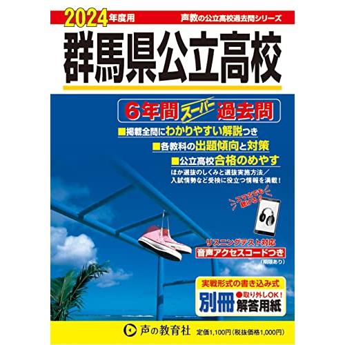 群馬県公立高校　2024年度用 6年間スーパー過去問 （声教の公立高校過去問シリーズ 214 ）