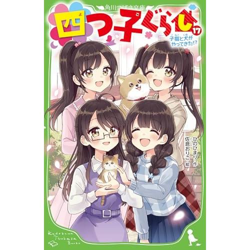 四つ子ぐらし(17) 子猫と犬がやってきた? (角川つばさ文庫)