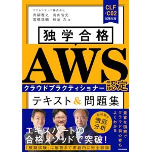 独学合格 AWS認定クラウドプラクティショナー テキスト&問題集｜Sapphire Yahoo!店