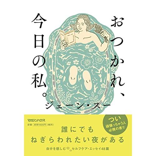 おつかれ、今日の私。