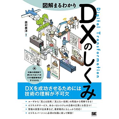 図解まるわかり DXのしくみ