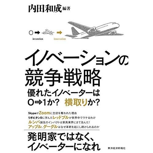 イノベーションの競争戦略: 優れたイノベーターは0→1か? 横取りか?