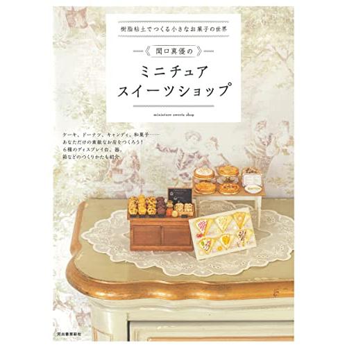 樹脂粘土でつくる小さなお菓子の世界　関口真優のミニチュアスイーツショップ