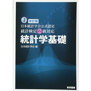 改訂版　日本統計学会公式認定　統計検定２級対応　統計学基礎