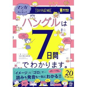 マンガでカンタンハングルは7日間でわかります。｜sapphire98