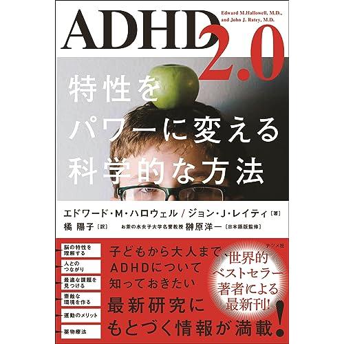 ADHD2.0 特性をパワーに変える科学的な方法