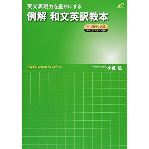 例解 和文英訳教本 自由英作文編 (英文表現力を豊かにする)