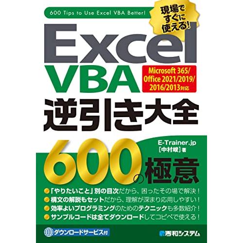 Excel VBA 逆引き大全 600の極意 Microsoft 365/Office 2021/2...