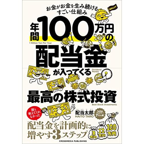 年間100万円の配当金が入ってくる最高の株式投資