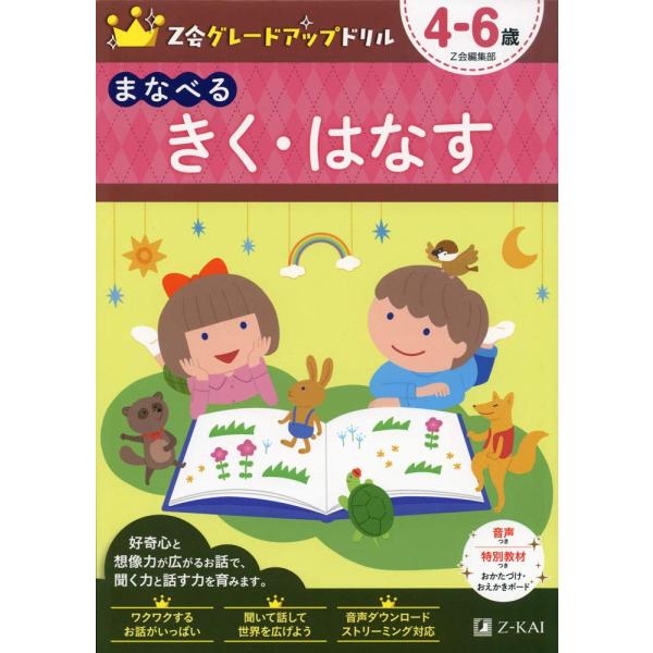 Ｚ会 グレードアップドリル　まなべる　きく・はなす　４−６歳