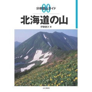 分県登山ガイド 00 北海道の山｜sapphire98