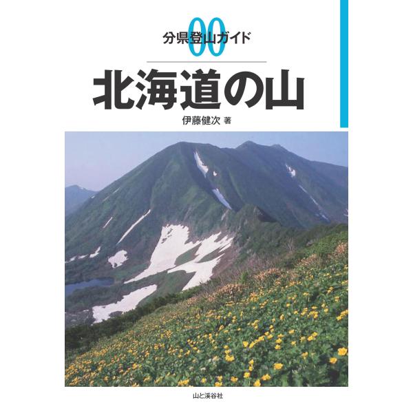 分県登山ガイド 00 北海道の山