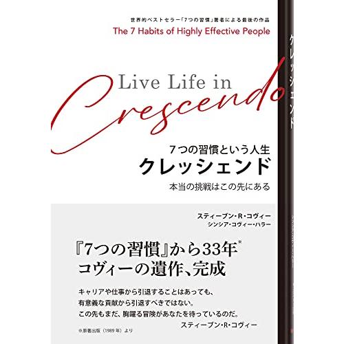 ７つの習慣 という人生 「クレッシェンド」 本当の挑戦はこの先にある