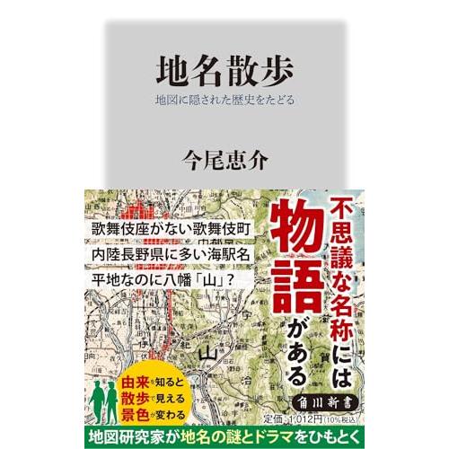 地名散歩 地図に隠された歴史をたどる (角川新書)