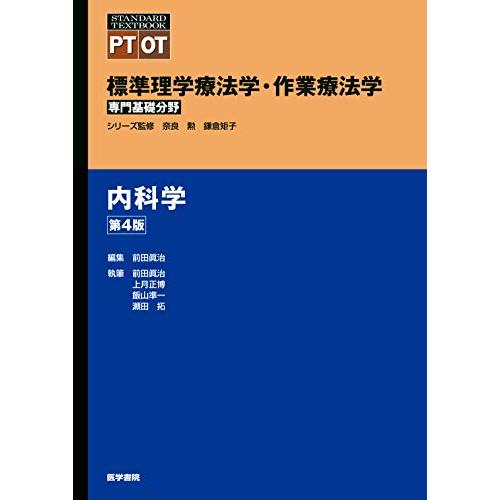 内科学 第4版 (標準理学療法学・作業療法学 専門基礎分野)