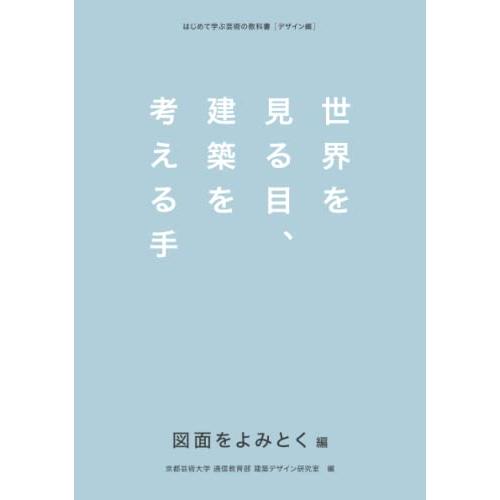 世界を見る目、建築を考える手　図面をよみとく編