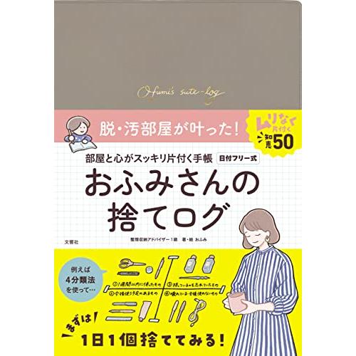 部屋と心がすっきりかたづく手帳　おふみさんの捨てログ ([バラエティ])