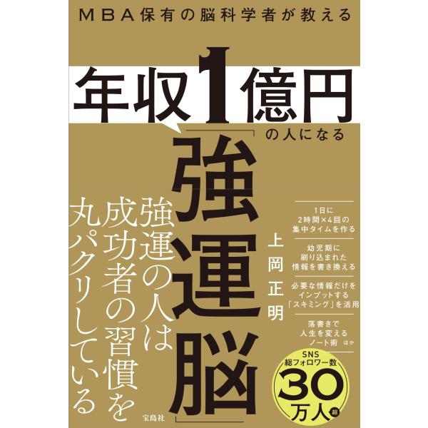 MBA保有の脳科学者が教える 年収1億円の人になる「強運脳」