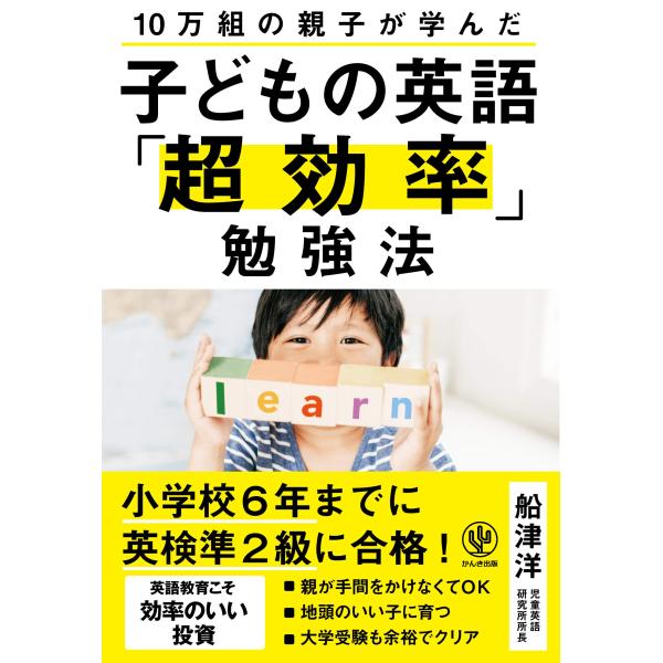 10万組の親子が学んだ 子どもの英語「超効率」勉強法