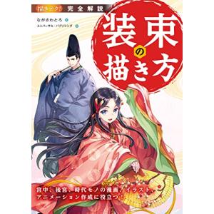 完全解説 装束の描き方: 宮中、後宮、時代モノの漫画、イラスト、アニメーション作成に役立つ (描きテク)｜sapphire98