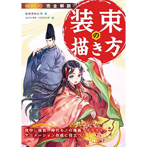 完全解説 装束の描き方: 宮中、後宮、時代モノの漫画、イラスト、アニメーション作成に役立つ (描きテ...