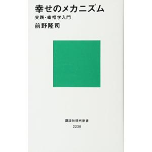 幸せのメカニズム 実践・幸福学入門 (講談社現代新書)｜sapphire98