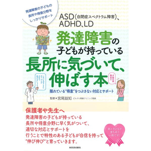 ASD(自閉症スペクトラム障害)、ADHD、LD発達障害の子どもが持っている長所に気づいて、伸ばす本...