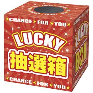 タカ印 くじ 抽選箱 37-7912 LUCKY BOX｜sapphire98