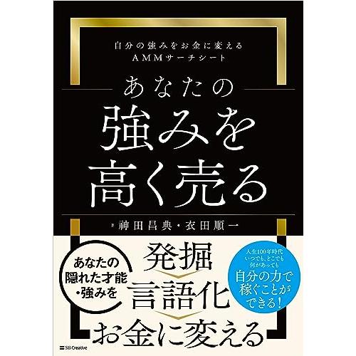 あなたの強みを高く売る 自分の強みをお金に変えるＡＭＭサーチシート