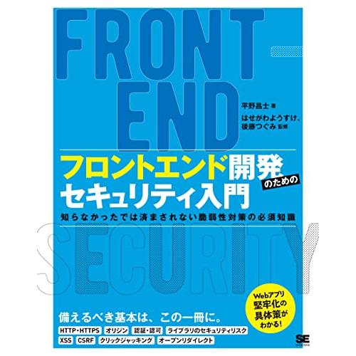 フロントエンド開発のためのセキュリティ入門 知らなかったでは済まされない脆弱性対策の必須知識