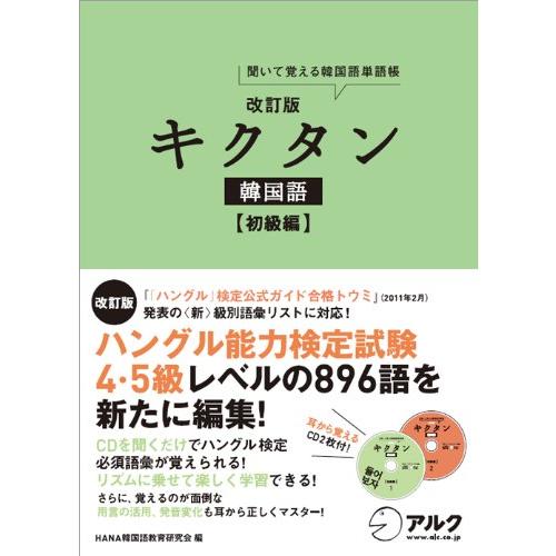 改訂版キクタン韓国語初級編