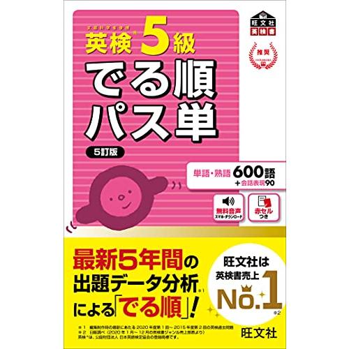 音声アプリ対応英検5級 でる順パス単 5訂版 (旺文社英検書)