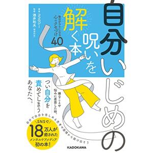 自分いじめの呪いを解く本 毎日がラクになる心のクセづけ40｜sapphire98