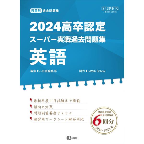 2024高卒認定スーパー実戦過去問題集　英語 (SUPER J-Book Series)
