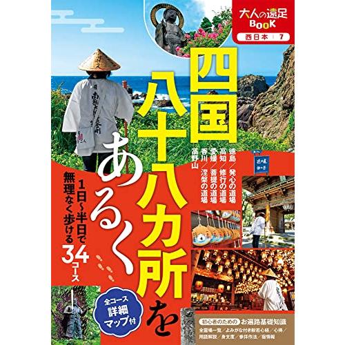 四国八十八カ所をあるく (大人の遠足BOOK)