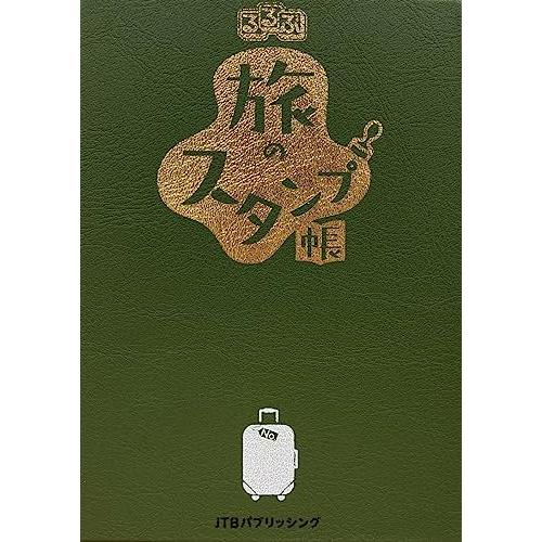 るるぶ 旅のスタンプ帳 (手帳)